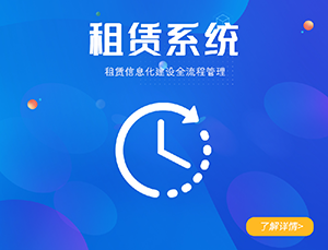 計時租賃系統(tǒng)